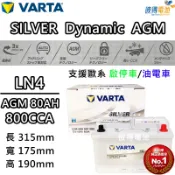 德國NEW VARTA華達 LN4 AGM 80AH 歐規汽車電瓶 怠速熄火車 適用BENZ W204 W205