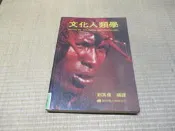 海王子二手書//文化人類學 劉其偉編譯 //切口略泛黃--BH5