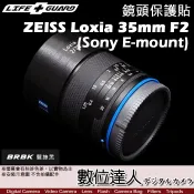 【數位達人】LIFE+GUARD 鏡頭 保護貼 ZEISS Loxia 35mm F2 適用Sony E［標準款］DIY 包膜 保貼 貼膜