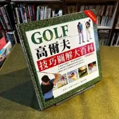 【精裝高爾夫書籍】高爾夫技巧圖解大百科(附DVD)｜大衛．德南吉歐｜明天國際【書口黃斑，無劃記破損】