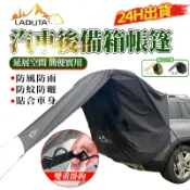 【LADUTA 拉布塔】天幕+車尾帳篷 紗網蚊帳 車後帳  車尾帳 戶外尾帳 車泊用品 車尾延伸 多功能車後帳