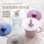 限時特價〖現貨在台〗日本Francfranc動物矽膠防塵杯蓋（五款）/矽膠杯蓋/防塵杯蓋/Francfranc杯蓋