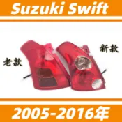 鈴木 Suzuki Swift 05-16年 後燈罩 後燈 尾燈半總成 倒車燈剎車燈 汽車後尾燈 轉向燈 尾燈總成 尾燈