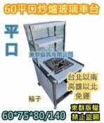 免運 東群廚具【60 單口 120雙口 180三口 平口炒台 玻璃車台 平底鍋好用】平口炒爐 車仔台 攤車 爐框