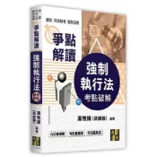(店+)【高點】高點 律師、司法官【強制執行法考點破解(湯惟揚(武律師))】(2026年8月)(L713705)