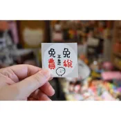 Huahuadesign -薄版隨意貼-免稅不是免費