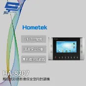 昌運監視器 Hometek HA-8207 (取代HA-9208) 觸控式彩色影像保全室內對講機