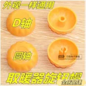 🔥台灣免運24H🔥取暖器電暖氣檔位開關旋鈕電熱油汀可調式溫控器旋鈕帽電暖器配件 QH51VDAD