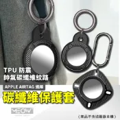 保護套 AirTag 適用 碳纖維 抗震防摔 防水 追蹤器保護套 定位器保護套 寵物套保護套 貓狗項圈【台灣現貨】