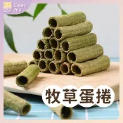 【DEER NIU】牧草蛋捲 脆笛酥 蒲公英 提摩西草 苜蓿草 牧草 倉鼠零食 磨牙點心 黃金鼠 兔子