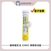 現貨秒出🔥開發票✅藥師健生活 檸檬發泡錠 20錠/管 維生素C 1000-C 檸檬口味 1000mg 【家一】