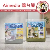 【Aimedia】陽台 遮陽遮雨簾【理緒太太】日本原裝 防雨簾 陽台簾 網狀陽台簾 陽台防雨簾 防水簾 防雨罩 簾子
