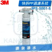 康泉淨水 【免運費】3M SQC前置快拆PP過濾系統(3PS-S001-5)有效過濾泥沙鐵屑等雜質 適用各項淨水器前置處理
