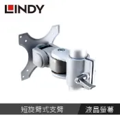 【LINDY 林帝】液晶螢幕短旋臂式支臂 40695
