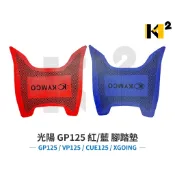 材料王⭐光陽 GP125 VP125.CUE 紅/藍 腳踏墊 地毯 地墊 踏墊 塑膠地毯 機車地毯 止滑墊 防水踏墊