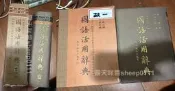 最新修訂 國語活用辭典 周何 邱德修 五南 圖書 105年5月三版 國語 活用 辭典－B