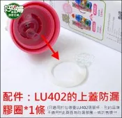 《好媳婦》仙德曼【LU402的配件：兒童學習成長保溫杯/吸管杯/兒童水壺/400ml的上蓋內防漏膠圈1條】膠條