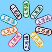 10枚入客製化姓名刺繡布貼 燙布貼 刺繡貼 布章 熨燙貼 電繡布章 兒童卡通姓名條訂製 布貼