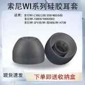 【限時下殺】...適用索尼WI系列藍牙矽膠套WI-1000X/1000XM2耳塞耳帽索尼WI-C200/300/400/