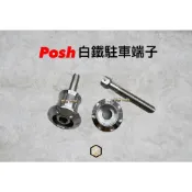 【御前二輪】POSH 白鐵 鍍鈦 駐車端子 避震器下座 駐車球 雙槍避震器下座 下座 端子