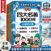 漫畫四大名著1000問正版中小學生文學常識知識點彙總漫畫解讀一千問西遊記水滸傳三國演義紅樓夢常考問答精選青少年課外閱讀書