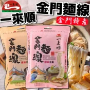 《一來順》金門麵線｜麻油全素｜椒麻全素｜台灣 金門 特產 麵線 米線 泡麵 即食 1包2束 素食｜大掌櫃團購