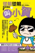 樂天Kobo電子書 從前從前，有本笑話「叫小賀」【電子書】
