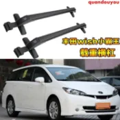 優*標* wish 車配件 豐田wish小霸王行李架汽車行李架車頂架橫桿自行車架行李箱行李框 一套7.5公斤