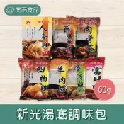 新光牌 人蔘雞調味包/燒酒雞調味包/羊肉爐調味包/四物雞調味包/當歸鴨調味包/肉骨茶調味包/藥膳排骨調味包【開南食品】
