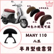 QQ029 MANY110 八爪 半月型後靠背7款 小饅頭 造型後靠墊組 MANY 後靠墊 黑鐵架 後扶手支架