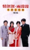 【灰熊iREAD】情深深雨濛濛全紀錄 瓊瑤