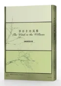 【灰熊iREAD】柳林中的風聲（珍藏獨家夜光版） 肯尼斯．格雷姆