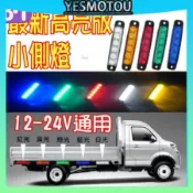 高亮度 LED薄型 側邊燈 邊燈 12-24V 防水 示寬燈 照地燈 側燈 日行燈 霧燈 位置燈 行車燈 煞車燈 方向燈