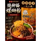 台灣製造饞柳貓螺螄粉300 g正宗柳州風味獨享包宵夜必備一吃上癮批發圕購桂林米粉米線
