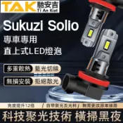 馳安吉Sukuzi Solio專用LED大燈 9006 頭燈 9005 遠燈 超亮 近燈 霧燈 車燈 燈泡
