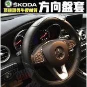 {汽車頭等牛皮方向盤套/皮套}SKODA/速克達_Combi/Fabia/Yeti/Rapid/Kodiag