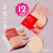 永和三美人粉撲 SB71-單盒 (12片入) [22777] 專業粉撲海綿