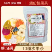 10種水果茶 果乾茶 水果乾茶包 花茶 花果茶 冷泡茶果乾片 小袋裝組合 鮮果茶  網紅水果茶 台灣現貨 台瑞格美食