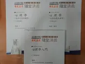 佰俐O 109~110《講義：心理學入門 1+心理學(包括諮商與輔導) 1、補充 共3本》可樂老師 志光數位/超級函授 