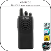 飛翔商城 【KENWOOD】TK-3000 無線電 業務商用手持對講機◉公司貨◉防塵防水◉堅固耐用◉工作通信◉登山露營◉防災救難