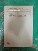 科學革命的結構 孔恩/著 程樹德等/譯 遠流出版  極少劃記 W28