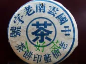 【A好茶】人間普洱『卍2006中國雲南老字號老樹藍印餅茶卍』(生茶餅)