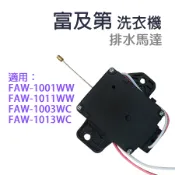 富及第 洗衣機 排水馬達 FAW-1001WW FAW-1011WW FAW-1003WC FAW-1013WC 排水閥