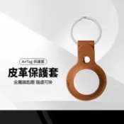 AirTag 皮革保護套 定位追蹤器保護皮套 防丟器保護套 拆卸簡單 防刮抗撞 PU皮革 質感百搭 皮革鑰匙圈