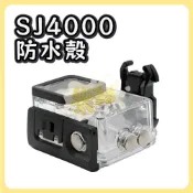 SJ4000邊充邊錄防水殼 運動攝影機配件 防水殼 機車用品 機車防水殼 小蟻 行車紀錄器 sj用品 A0207