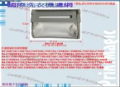 【偉成】國際洗衣機濾網適用機種/NA-100S/NA-958Z/NA-F95AITT/NA-90ET