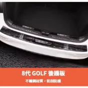 ~歐力斯~福斯 VW 21-26年 8代 GOLF GOLF8 後護板 後內護板 後踏板 後防刮板 後內防刮板 不鏽鋼