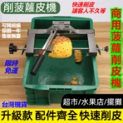 臺灣出貨 商用 家用 擺攤菠蘿削皮神器 菠蘿削皮機 削菠蘿刀套裝 全不銹鋼切削機 削鳳梨神器 菠蘿削皮機 削菠蘿刀套裝