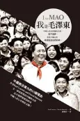 我是毛澤東[二手書_普通]5090 TAAZE讀冊生活