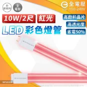 DanceLight 舞光 【2入】LED 紅光 T8 10W 2尺 紅色燈管 色管 玻璃燈管 全電壓